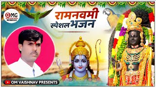 रामनवमी भजन | मेरे तन में है राम मेरे मन में है राम | Om Vaishnav Bhajan | Mere Man Me Hai Ram | भजन