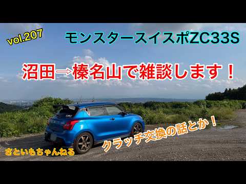 Monster Swift Sport ZC33S: A casual chat from Numata to Mt. Haruna