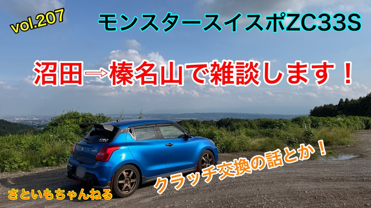Monster Swift Sport ZC33S: A casual chat from Numata to Mt. Haruna