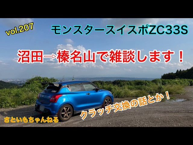 Monster Swift Sport ZC33S: A casual chat from Numata to Mt. Haruna