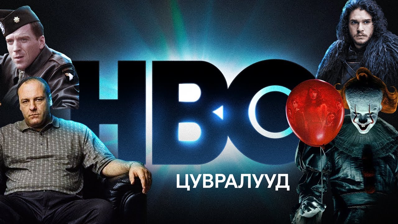 HBO ЦУВРАЛУУД яагаад сайн байдаг вэ?
