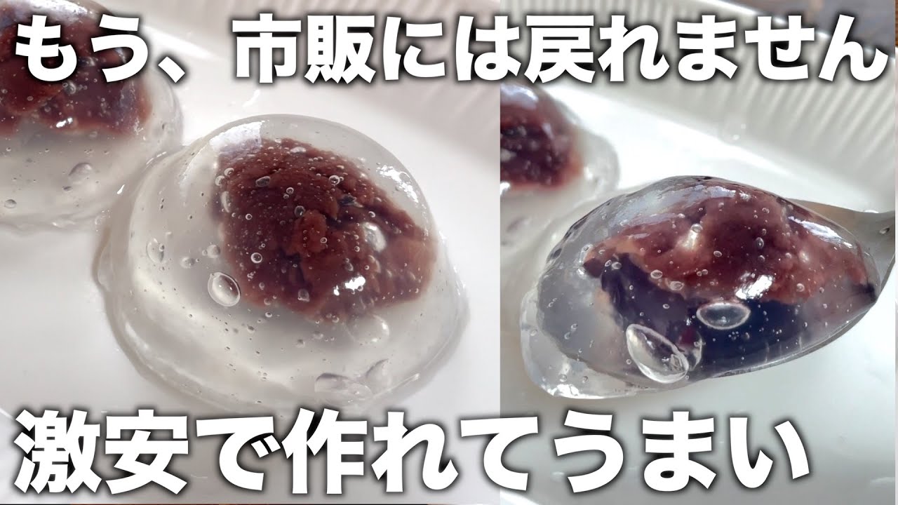 お店より断然安い【水まんじゅう】ほとんどお金かからないのにつるんっとうまい！混ぜるだけ！簡単です【節約、倹約レシピ】