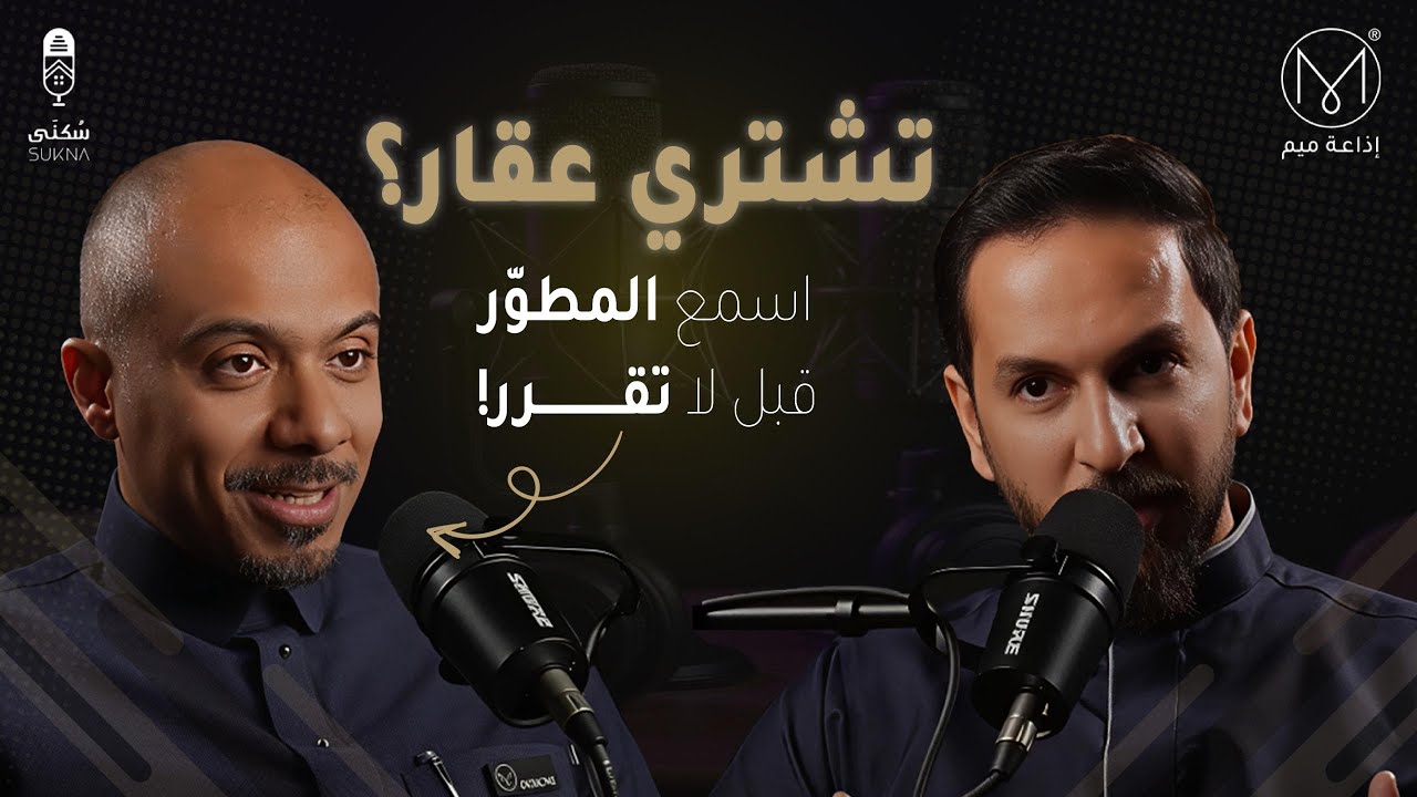 هل تشتري عقارك كاش؟ أو تمويل عقاري أفضل؟