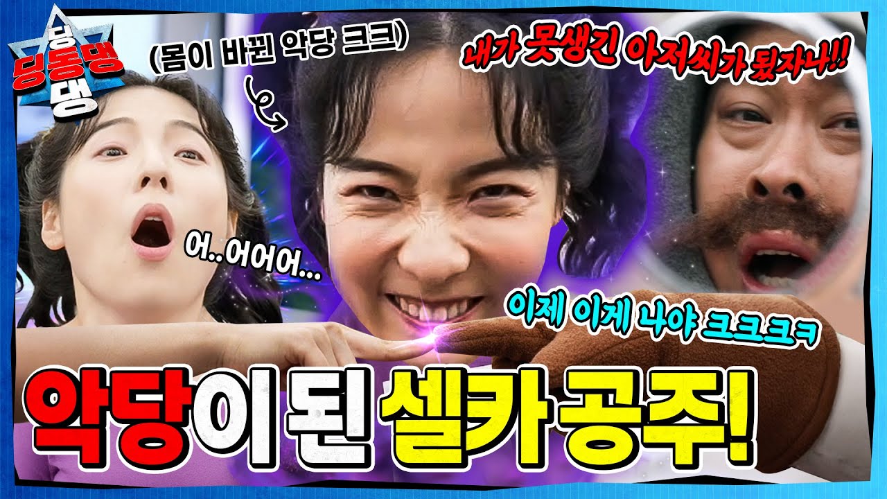 겉모습만 중요시하는 어린이로부터 시작된 지구의 균열!ㅣ딩동댕 딩동댕ㅣ악당이 된 셀카공주