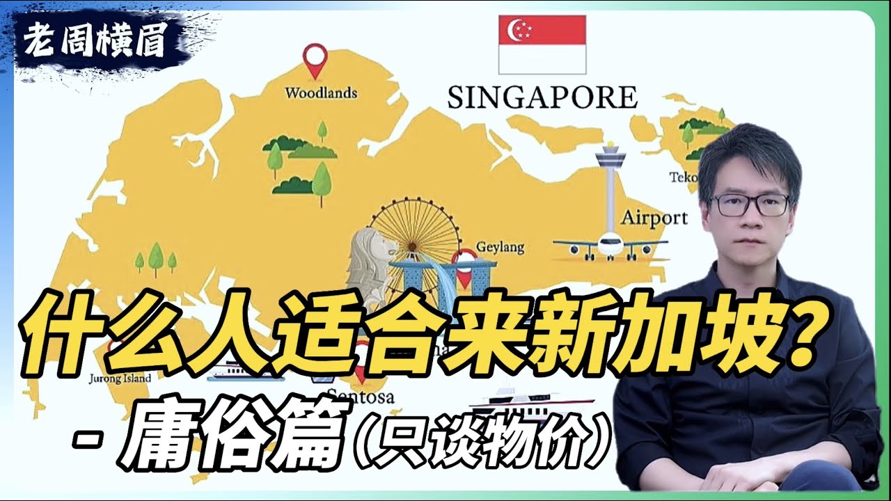 什么人适合移民新加坡？为什么中产在新加坡最难过？| 投资移民 | 移民新加坡 | 新加坡买房 | 新加坡福利 | 马来西亚 | 第二家园 | 泰国精英签证 | 移民泰国 | 富豪逃离 | ABSD