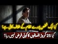 کیا ایک شخص پورے نظام کے خلاف کافی ہے؟ کیا 25 کروڑ انسانوں کا کوئی فرض نہیں رہا؟