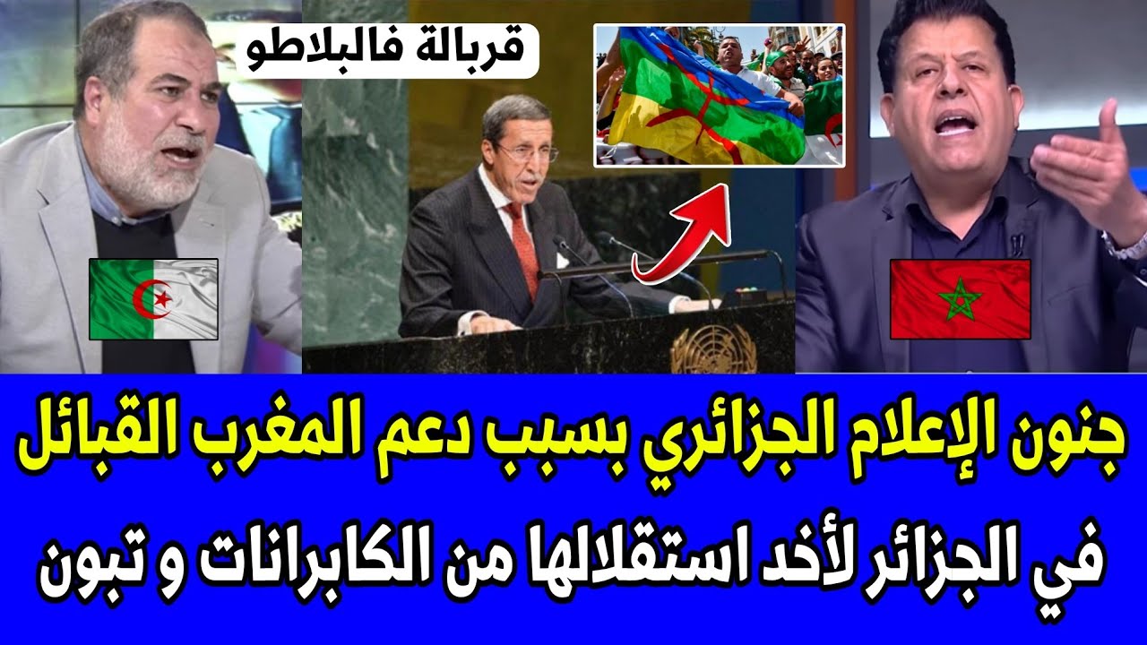 شاهد جنون الإعلام الجزائري بسبب دعم المغرب القبائل في الجزائر لأخد استقلالها من الكابرانات و تبون