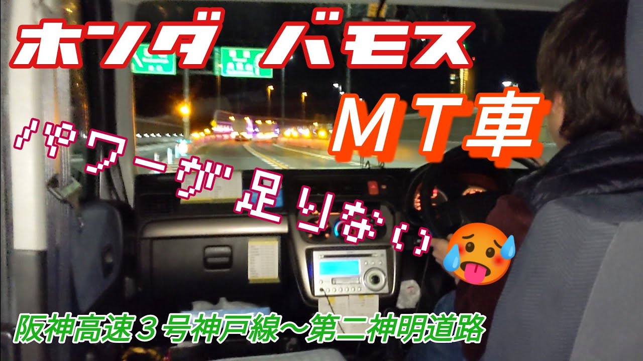 【MT車･高速合流】ホンダ バモスで阪神高速･第二神明ドライブ