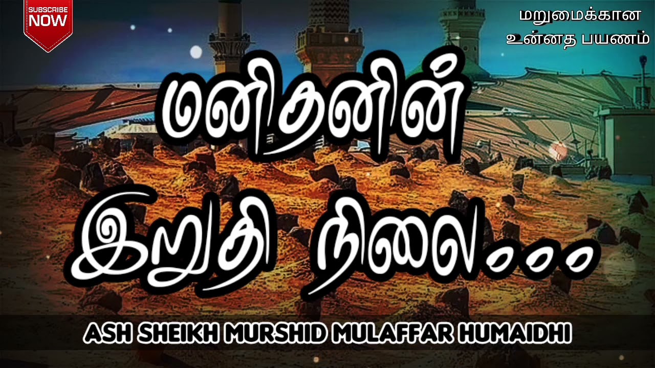 மனிதனின் இறுதி நிலை | Ash Sheikh Murshid Mulaffar Humaidhi | Tamil Bayan