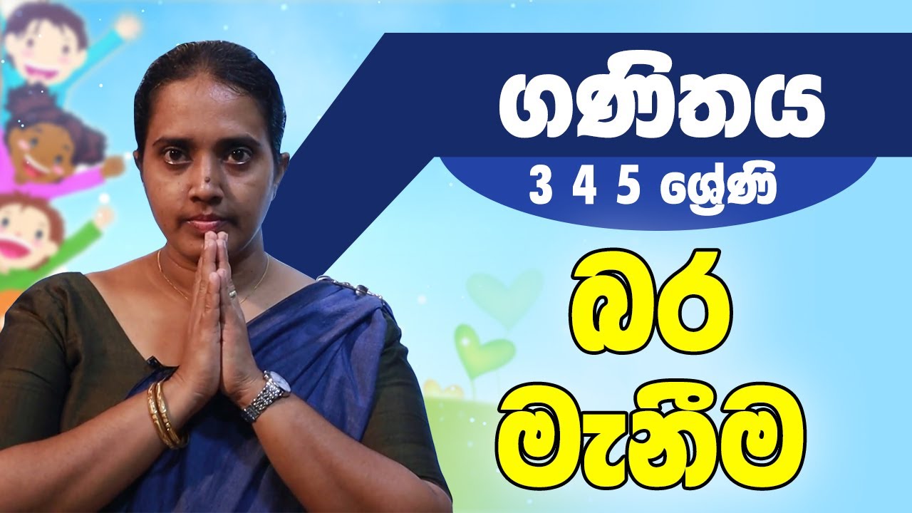 ගණිතය - බර මැනීම | 3 4 5 ශ්‍රේණි - Maths | Grade 3 4 5