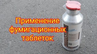 видео: Применение фумигационных таблеток картинка: Применение фумигационных таблеток