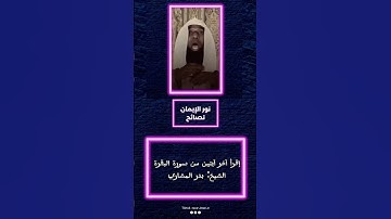 #الشيخ_بدر_المشاري إقرأ آخر آيتين من سورة البقرة الشيخ: بدر المشاري