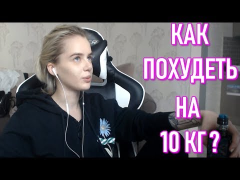 Как Похудеть На 10 кг ? Диета Gtfobae диета