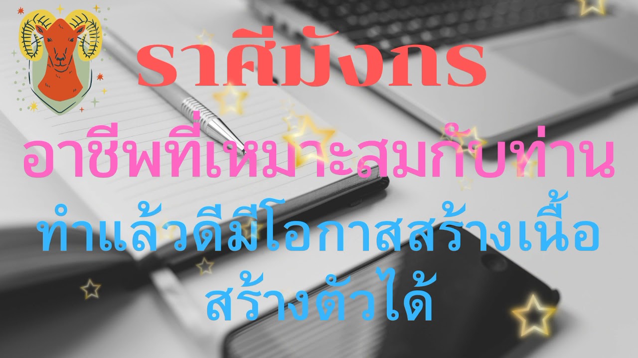 อาชีพ ราศี มังกร  New  ราศีมังกร 🌟อาชีพที่เหมาะสมกับท่าน🌟ทำแล้วดี มีโอกาสสร้างเนื้อสร้างตัวได้💰