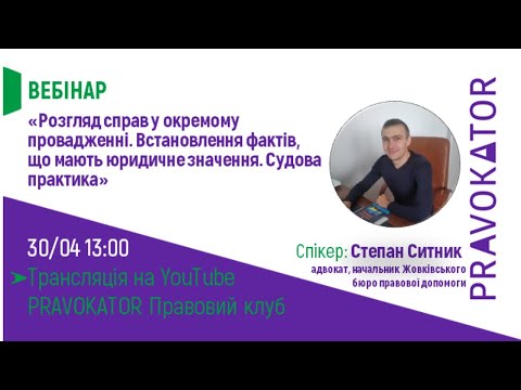 Вебінар "Розгляд справ у окремому провадженні. Встановлення фактів, що мають юридичне значення."