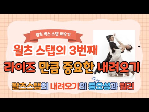[왈츠 박스 스텝 배우기3], 왈츠 박스 스탭의 3번째는 내려오기입니다. 전진, 라이즈후 어떻게 내려와야 하는지에 대해 완벽하고 디테일한 설명입니다. 왈츠 배우기의 기초!!!