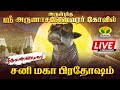 🔴LIVE : திருவண்ணாமலை சனி மகா பிரதோஷ வழிபாடு |அருள்மிகு அருணாசலேஸ்வரர் திருக்கோவில் |Jayatv Aanmeegam