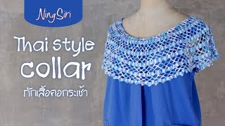 ถักเสื้อคอกระเช้า ไม่ต้องดูแบบก็ถักได้ง่ายๆ | NingSiri Crochet