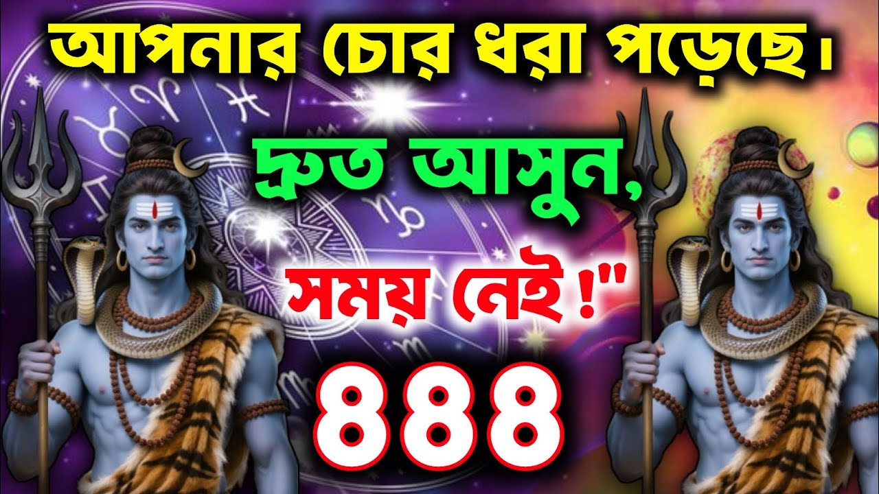 888🧿✅আপনার চোর ধরা পড়েছে।👨‍✈️ দ্রুত আসুন, সময় নেই!☎️😱|| Mahadev Sandesh Today