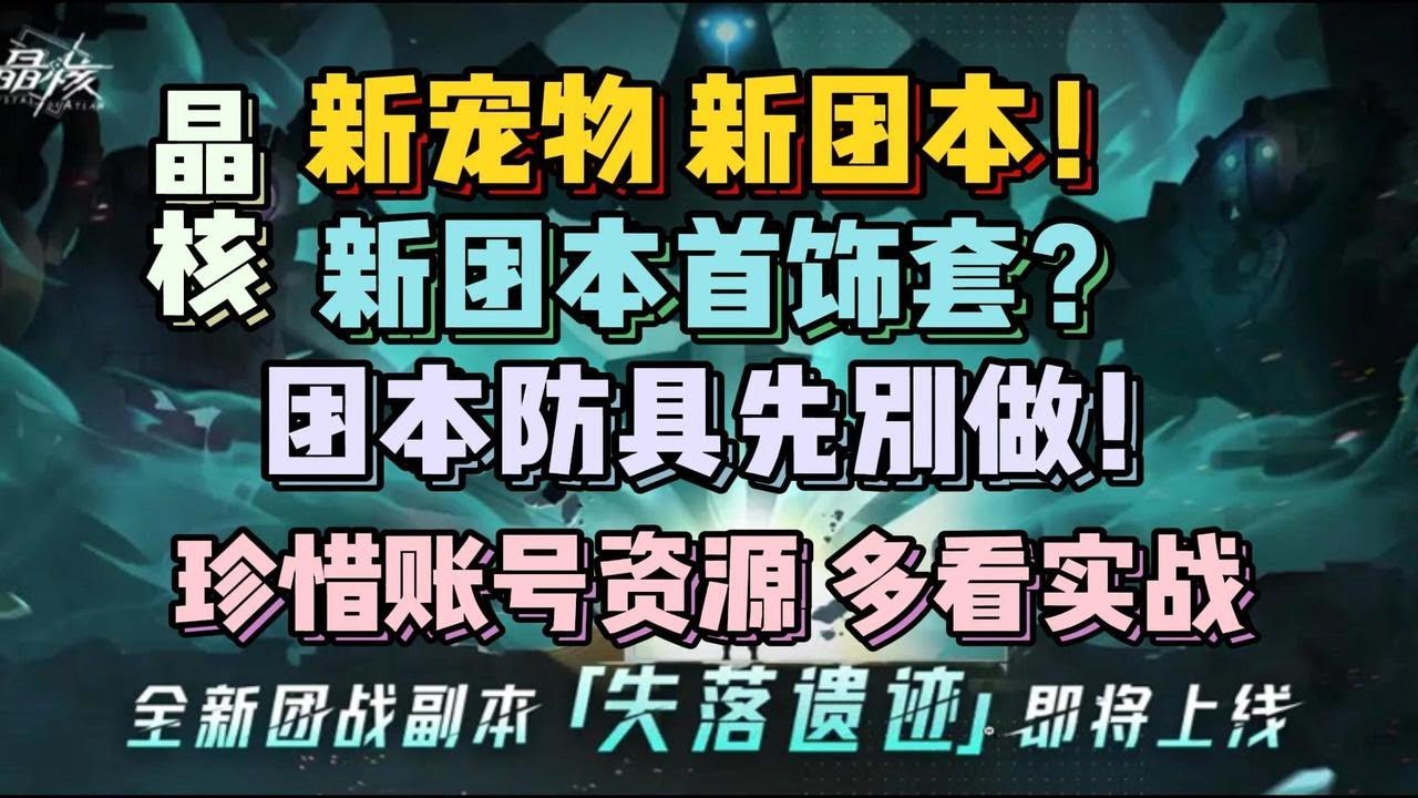 战车套可能是骗局？新团本新宠物即将到来？晶核近期注意事项【晶核】