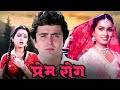 Prem Rog (1982) - Hindi Full Movie | Rishi Kapoor, Padmini Kolhapure, Shammi Kapoor