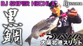 【黒鯛】DAIWA BJスナイパーヘチX 大阪北港スリット ヘチ釣り 落し込み