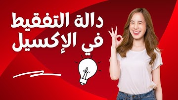 كيفية تحويل الارقام الى حروف فى الاكسيل Visual basicداله التفقيط باستخدام ال