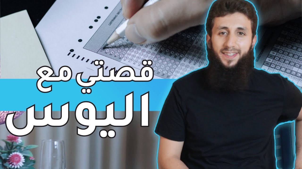 قصتي مع امتحان دخول الجامعة (اليوس) || المهندس محمد سعيد