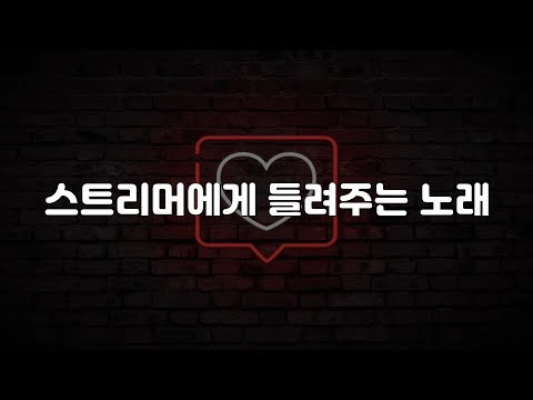 스트리머에게 들려주는 노래