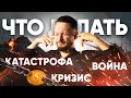 Что делать когда: Катастрофа, Кризис, Война. Что стоит сделать каждому прямо сейчас?