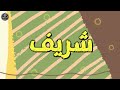 Ш ШєЩ ЩЉШ Ш ШіЩ ШґШ ЩЉЩЃ Ш ШєЩ ЩЉШ ШЁШ ШіЩ Щѓ Song With The Name Sharif рџ Ш ШєЩ ЩЉШ Ш ШіЩ ШґШ ЩЉЩЃ Ш ШєЩ ЩЉШ ШЁШ ШіЩ Щѓ Song With The Name Sharif рџ
