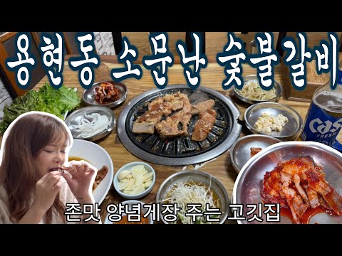 소문난숯불갈비