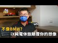 不像BMW? iX純電休旅顛覆你的想像(精彩片段)