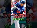 韓国スポーツ番組の大谷批判で全米が大炎上 #野球 #プロ野球