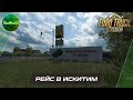 [ETS 2 1.37] РЕЙС В ИСКИТИМ