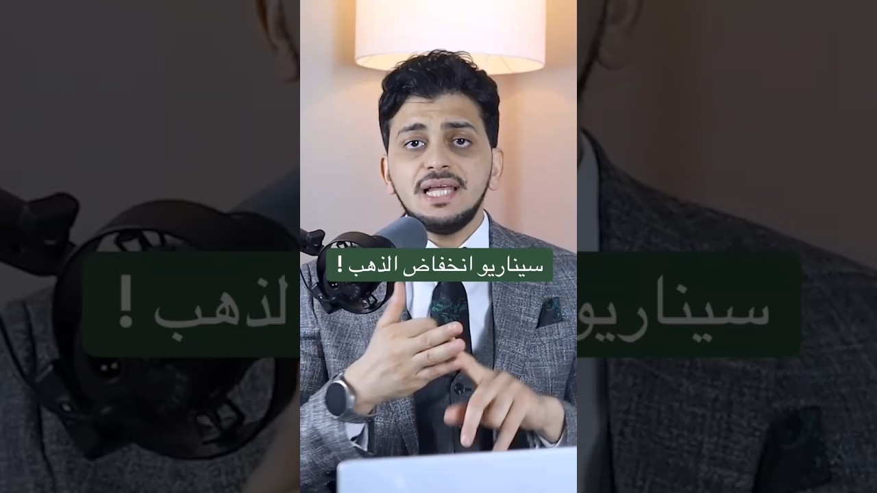 سيناريو انخفاض الذهب؟احذر! احجز جلسة استشارية حالا عبر الرقم 01044664865او ابعتلى رقم ٥ بالكومنتس