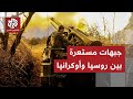 أكثر من 700 هجوم روسي على زابوريجيا وأوكرانيا تشن هجمات استراتيجية في العمق الروسي