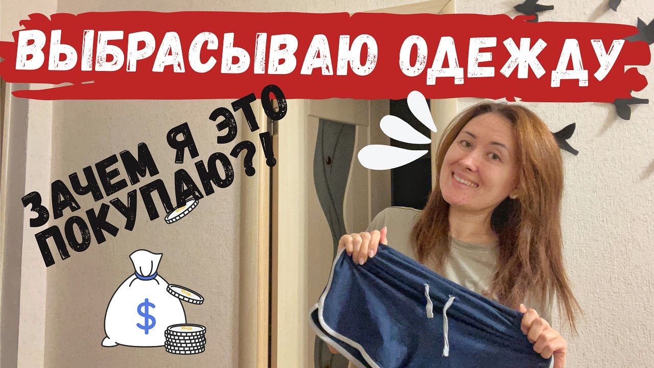 Выбрасываю одежду, которая мне уже не нравится  👕 Throwing away my clothes
