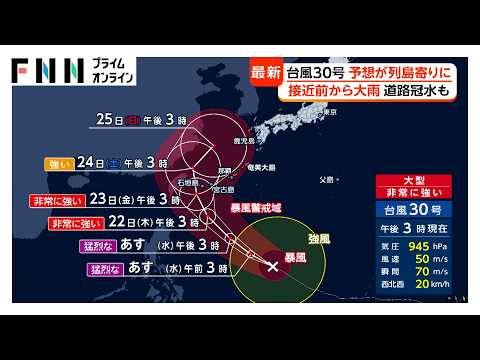 【台風情報】大型で非常に強い台風30号、進路予想が列島寄りに　猛烈な勢力に“再発達”へ　接近前から大雨、道路冠水も（2026年10月20日）