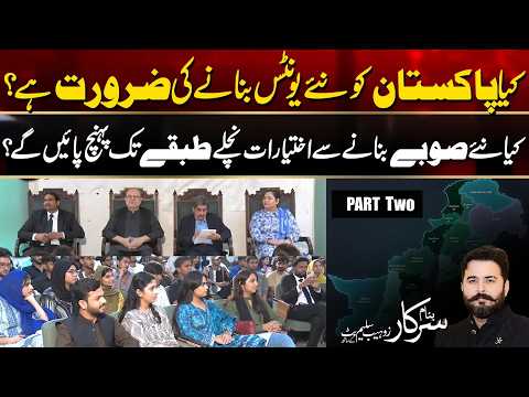 Debate in PU for New Units in Pakistan (Part-2) | Banam Sarkar | 20 Sep 2026 | City42