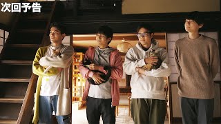 古川雄輝「ねこ物件」　細田佳央太らが恋のムードにそわそわ!?　第7話予告