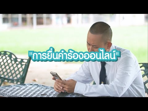 วีดีโอ: คำร้องคืออะไรและยื่นอย่างไร