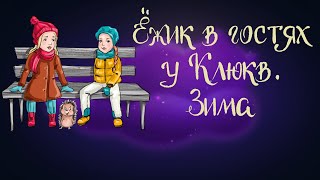 Сказка Юлии Брыковой «Ежик в гостях у Клюкв. Зима» | Аудиосказка для детей 0+