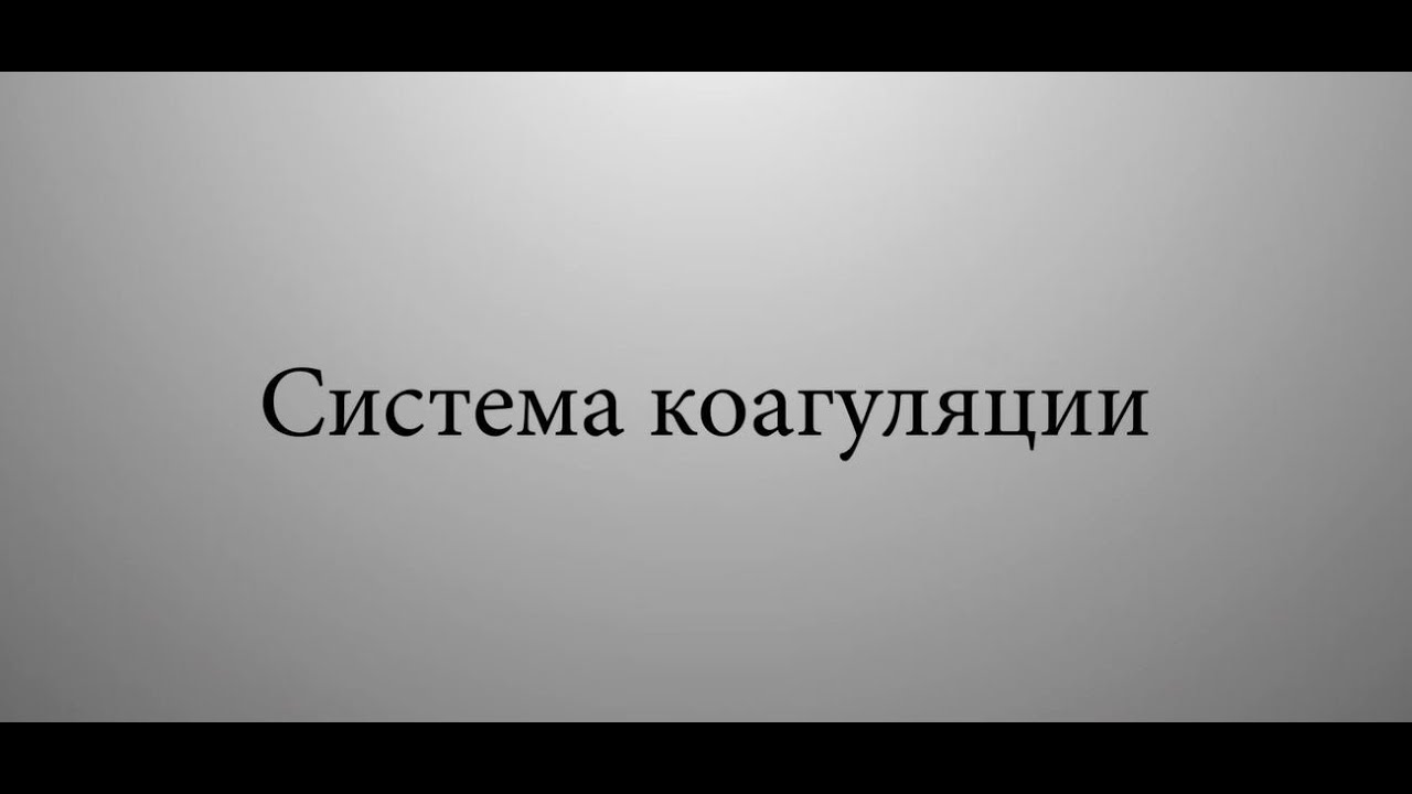 Система коагуляции