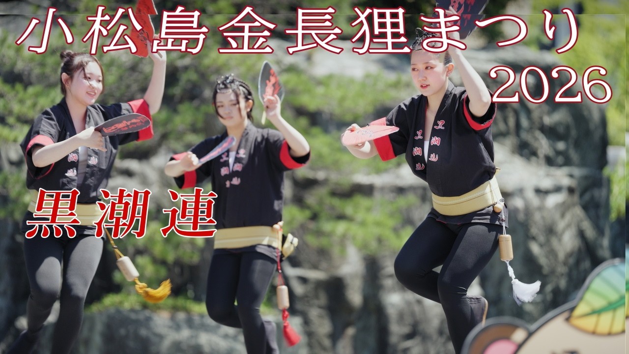 【阿波踊り2026】小松島金長狸まつりで阿波踊り　黒潮連