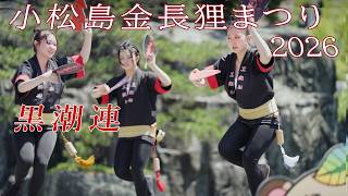 【阿波踊り2026】小松島金長狸まつりで阿波踊り　黒潮連