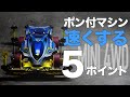 【ミニ四駆】ポン付マシンでもマシンを速くする５つのポイント！！【カスタム】【Mini4WD】