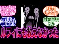 麦わらの一味と行動を共にしつつも結局は哀しい末路を辿ってしまった心に闇を抱える”あの人物”について語る読者の反応集【ワンピース反応集】