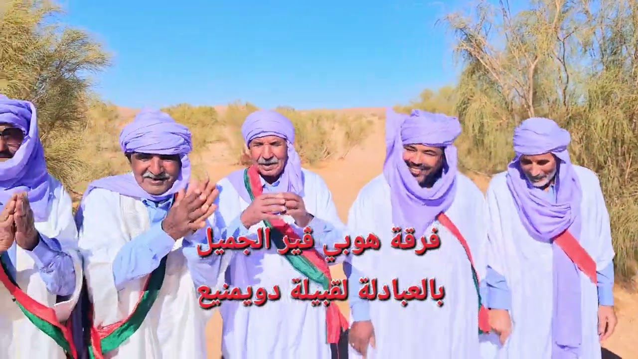 فرقة هوبي ڤير الجميل العبادلة