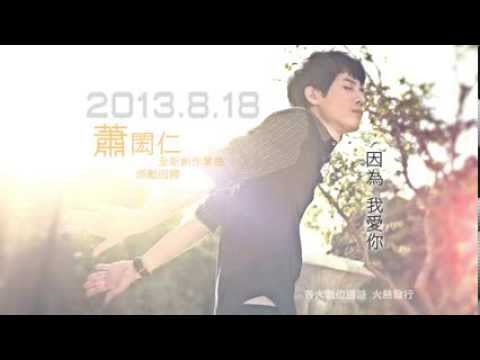 2013蕭閎仁單曲前導預告(高清網路版)